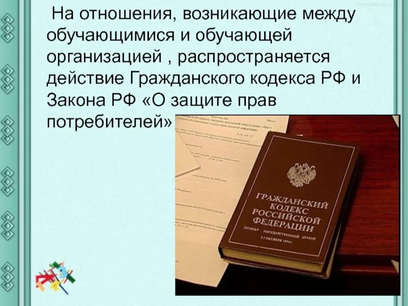 Правовое регулирование отношений в сфере образования конспект. Правовое регулирование в сфере образования. Правовое регулирование образования в РФ. Правовое регулирование отношений в сфере образования. Правовое регулирование отношений в сфере образования презентация.