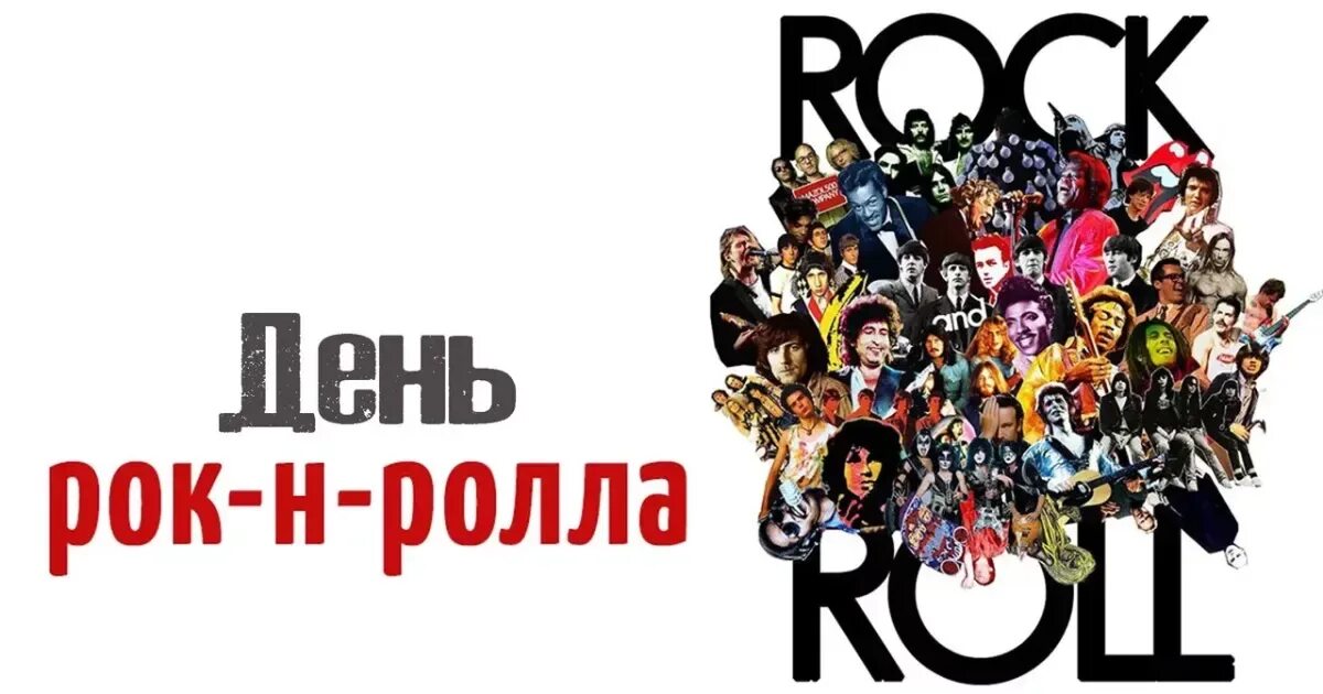 Видео рок ролла. Всемирный день рок-н-ролла. 13 апреля день рок н ролла. всемирный день рок-н-ролла картинки. открытки с днем рок н ролла.