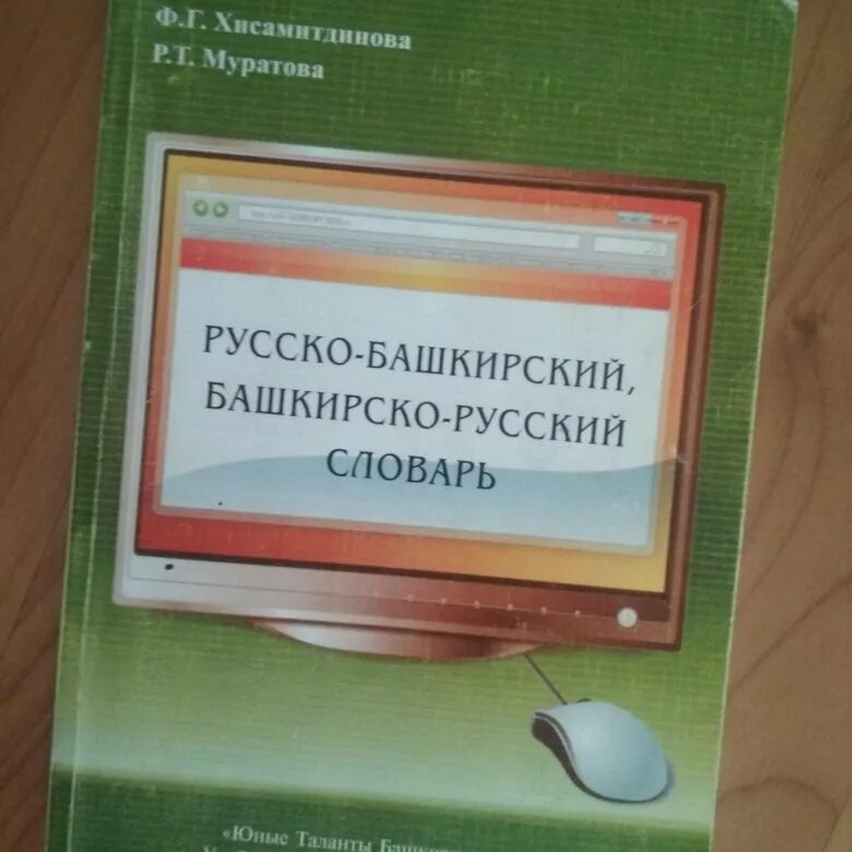 Переводчик с русского на башкирии