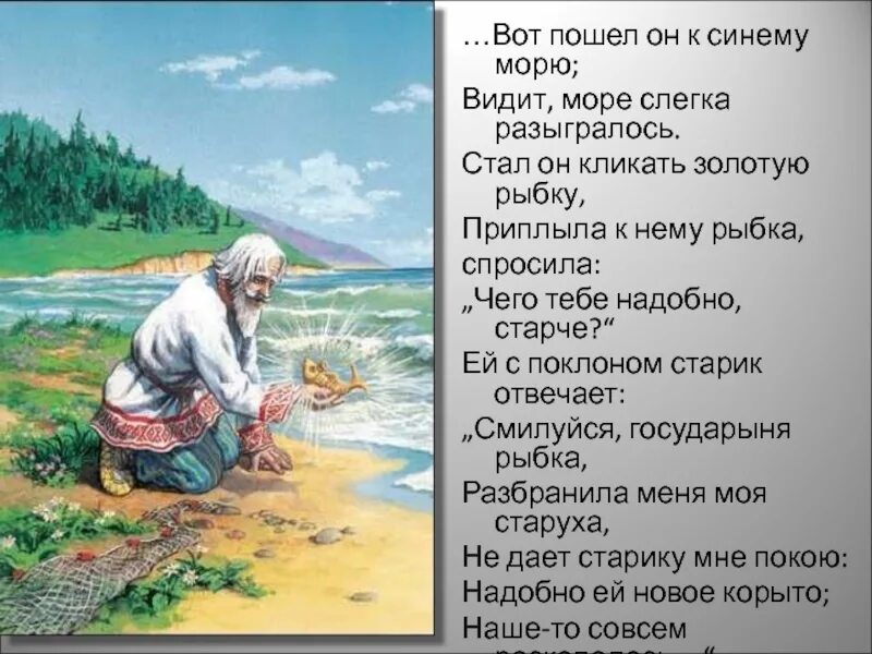 Стал он кликать золотую рыбку. Сказки золотой рыбки. стал он кликать золотую рыбку приплыла к нему рыбка спросила. видит море слегка разыгралось. вот пошел он к синему морю видит море слегка разыгралось.