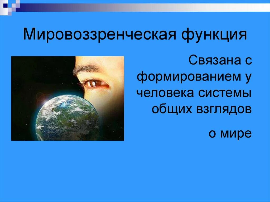 Мировоззренческая функция общества. Мировоззренческая функция. Мировозренческая функция фило. Мировоззренческая роль. Мировоззренческая функция философии.