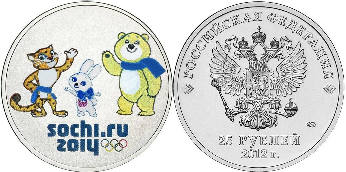 25 рублей сочи 2012