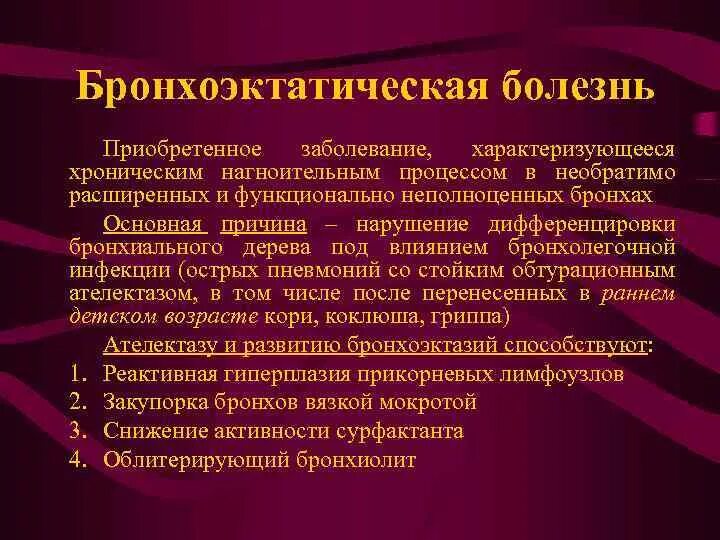 Бронхоэктатическая болезнь диагноз. Бронхоэктатическая болезнь. Предрасполагающие факторы бронхоэктатической болезни. Основные функциональные нарушения при бронхоэктатической болезни. Бронхоэктатическая болезнь классификация.