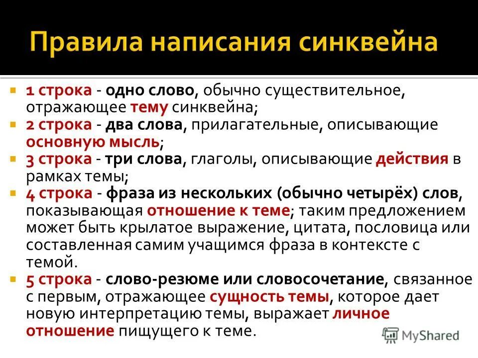 Несколько строк 1 словом. Правила написания синквейна. Синквейн к слову словосочетание. Правила составления синквейна. Синквейн принципы русской орфографии.