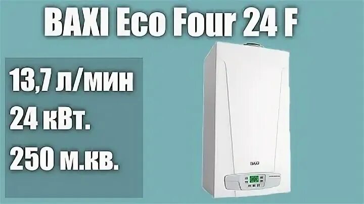 Газовый котел Baxi Eco four 24. Baxi Eco four 1.24 f. Baxi Eco four 1.24. Baxi Eco-4s 24f, двухконтурный.