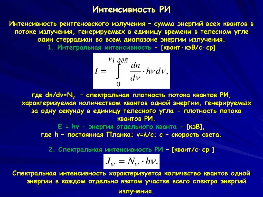 Энергия излучения это. Мощность рентгеновского излучения формула. Как определить жесткость рентгеновского излучения. Интенсивность рентгеновского излучения. Интенсивность излучения рентгеновской трубки.