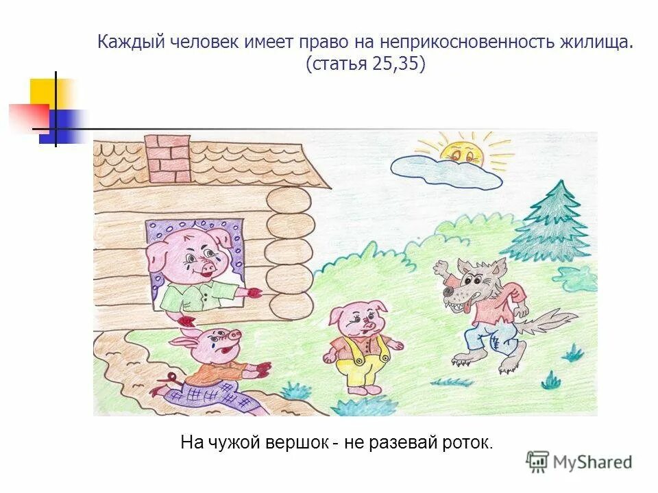 Имеет право на окно. Рисунок на тему право в сказках. Каждый имеет право на жилище рисунок. Рисунок на тему право на жилище. Нарушение прав ребенка в сказках.