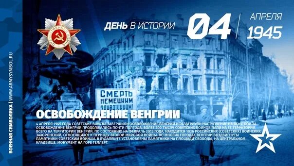 4 апреля через. 4 апреля 1945 года. 4 апреля 1945 освобождение венгрии. освобождение братиславы 4 апреля 1945. день освобождения венгрии от фашистских захватчиков.