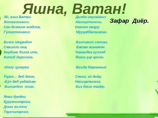 Ватан стихотворение. Ватан перевод. Текст Ватан. Эй Ватан текст. Суруди ватан