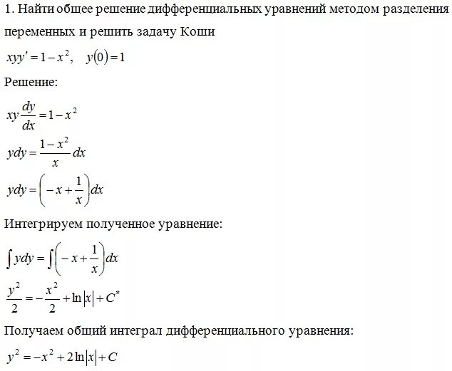 Общий интеграл дифференциального уравнения калькулятор. Общее решение дифференцированных уравнений.