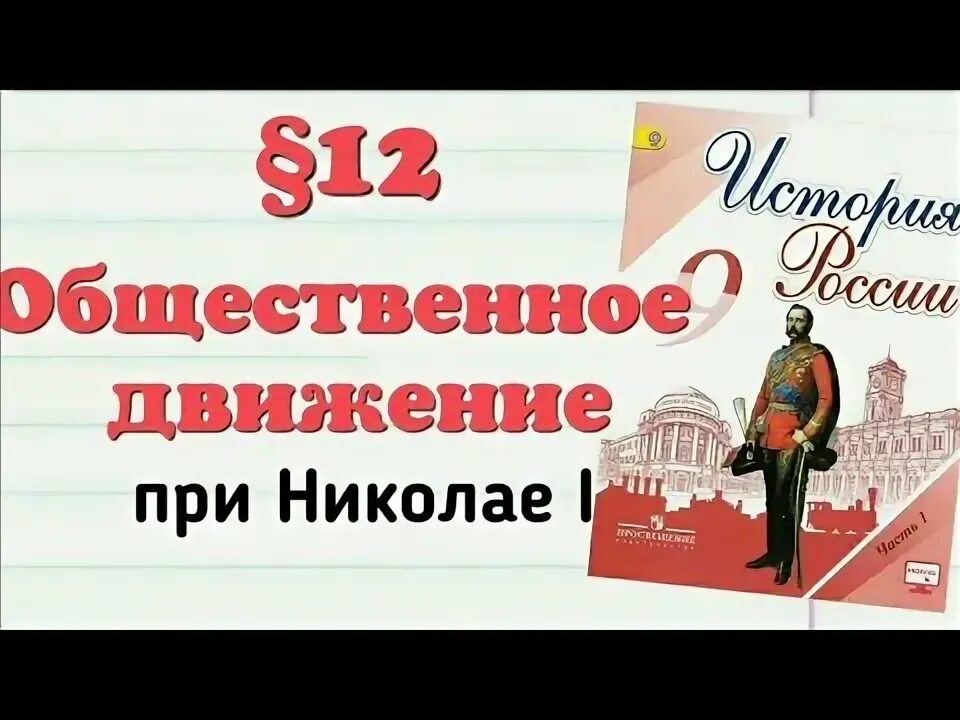 История россии 9 параграфы 23. История России 9 класс Арсентьев. Общественное движение при Николае 1 презентация 9 класс история.