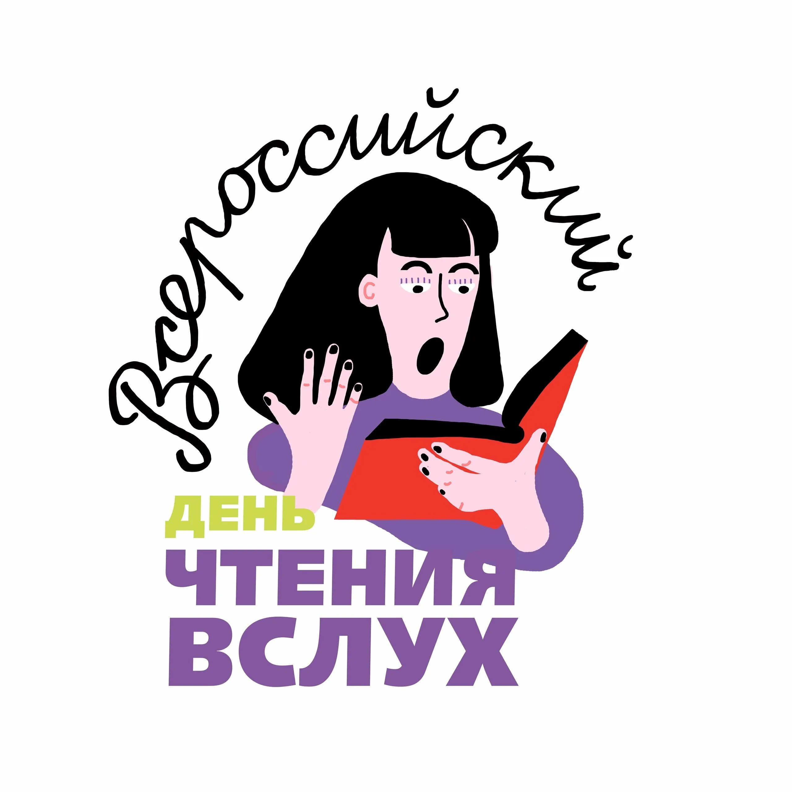 День чтения вслух. Всероссийский день чтения. День чтения вслух 2022. Всемирный день чтения.