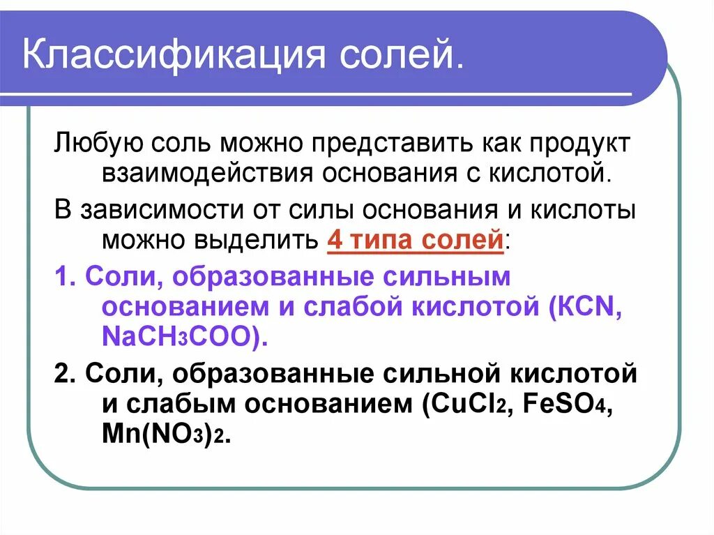 Гидролиз зависит от. Соли классификация. Гидролиз классификация солей. Классификация оснований и солей. Соли кислот классификация.