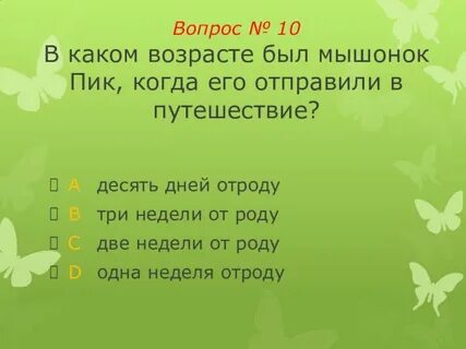 Мышонок пик тест с ответами 3