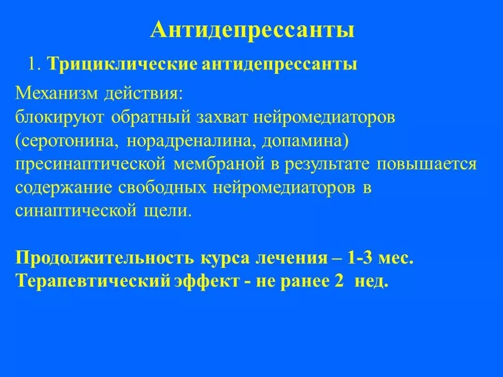 Антидепрессанты обратного захвата серотонина. Антидепрессанты обратного захвата серотонина и норадреналина. Антидепрессанты обратного захвата норадреналина. Механизм действия антидепрессантов обратного захвата серотонина. Обратный захват медиатора