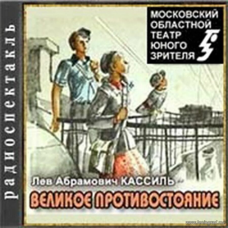 Лев кассиль слушать книги. Кассиль великое Противостояние. Великое Противостояние Лев Кассиль книга. Лев Кассиль аудиокниги. Лев Великий книги.