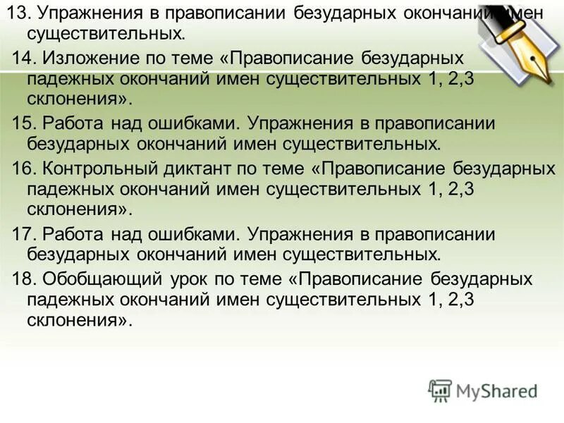 Упражнения правописание безударных окончаний существительных. Правописание безударных падежных окончаний имён существительных. Упражнение на безударные окончания. «Правописание падежных окончаний имён существительных» диктант. Контрольный диктант 3 класс безударные окончания существительных