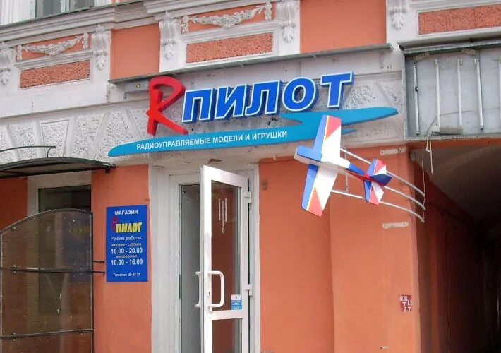 Пилот рыбинск каталог. Магазин пилот ставрополь. Магазин пилот новороссийск. Пилот рыбинск каталог. Магазин для пилотов.