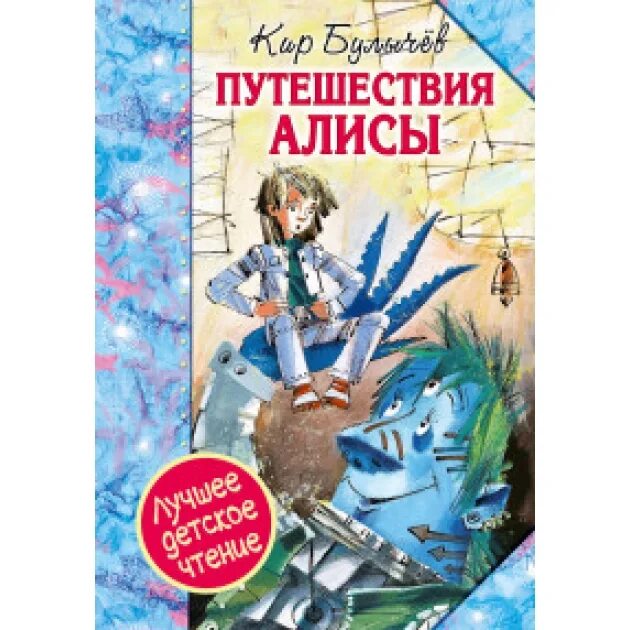 Путешествие алисы тест. Путешествие Алисы обложка книги. Путешествие Алисы. Булычев к.. Приключение Алисы Жанр. Фото книги путешествие Алисы.