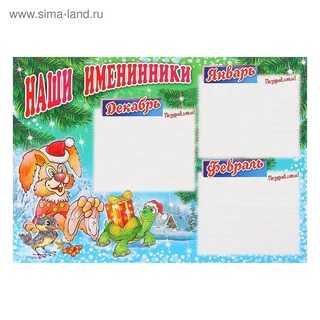 Именинники 4