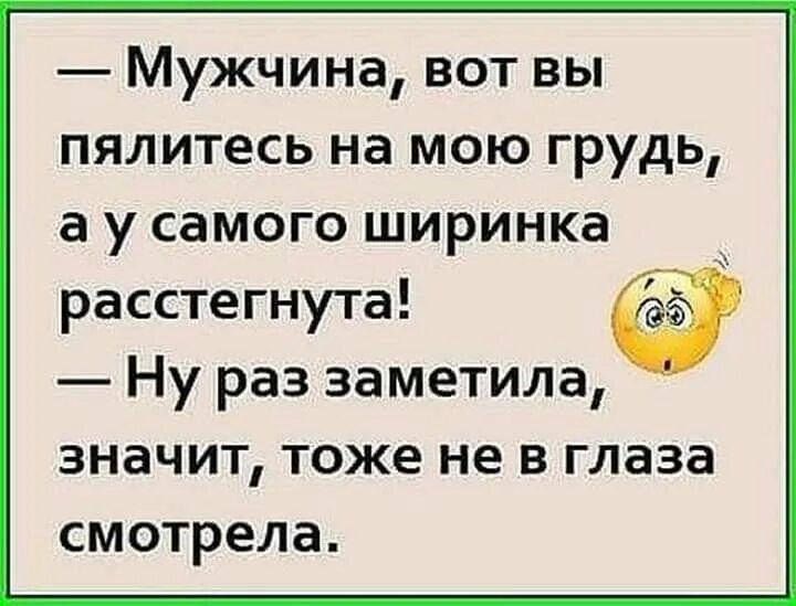 Ни раз замечаю. Анекдот про ширинку. Мужчина вот вы пялитесь на. Анекдот про расстегнутую ширинку. Шутки про расстегнутую ширинку.