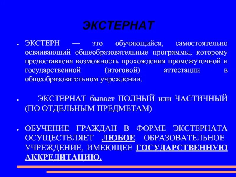 Экстернат. Экстерн форма обучения. В форме экстерната. Экстерн обучение.