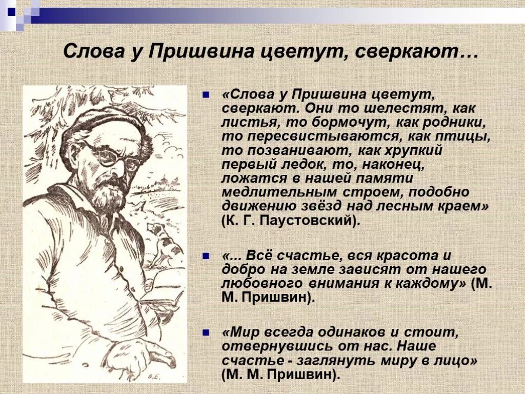 Краткие рассказы м м пришвина. Слово о Пришвине. Презентация по Пришвину. Презентация пришвин 4 класс. Слова Пришвина.