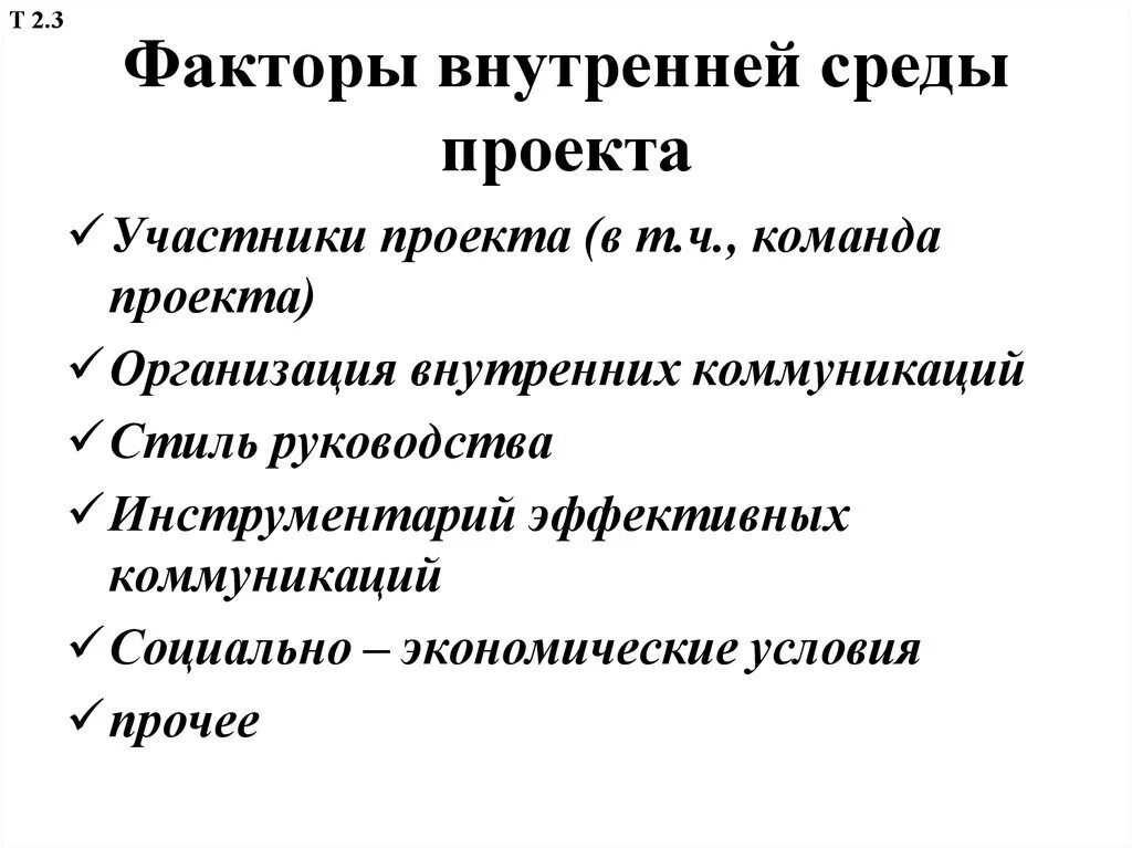 Факторы относятся к внутренней среде проекта. Факторы внутренней среды проекта. Факторы внутреннего окружения проекта. Внешняя и внутренняя среда проекта.