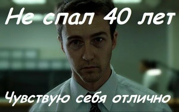 Поспать 30. Человек который давно не спал. Человек не спавший 40 лет.