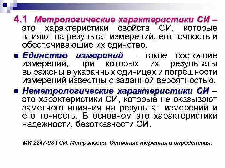 Метрологические характеристики средств измерений. Метрологические характеристики это в метрологии. Метрологические характеристики погрешностей средств измерений. Метрологические характеристики си в метрологии.