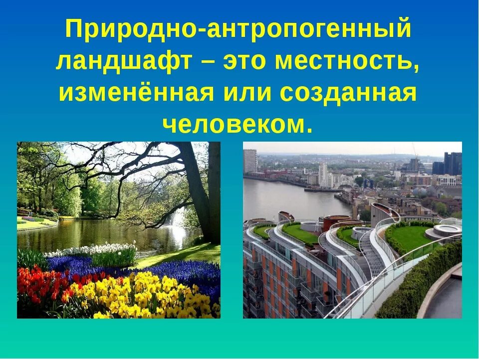 Каких антропогенных ландшафтов не существует. Природно-антропогенные ландшафты. Природно-антропогенный объект. Природные и природно - антропогенные объекты. Антропогенные объекты примеры.