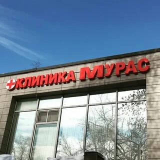Мурас волгоградский просп