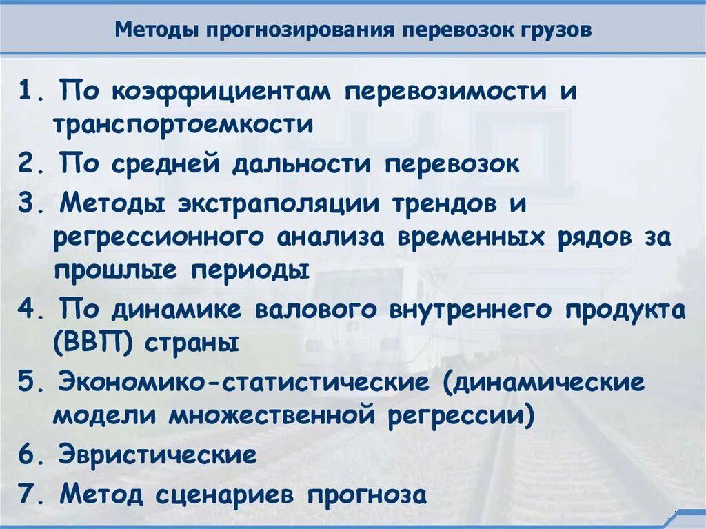 Планирование перевозок грузов. Планирование грузовых перевозок на Железнодорожном транспорте. Методы прогнозирования перевозок. Прогнозирование перевозок груза это.