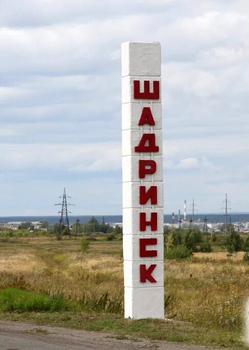Город Шадринск Курганская область. Въезд в Шадринск.