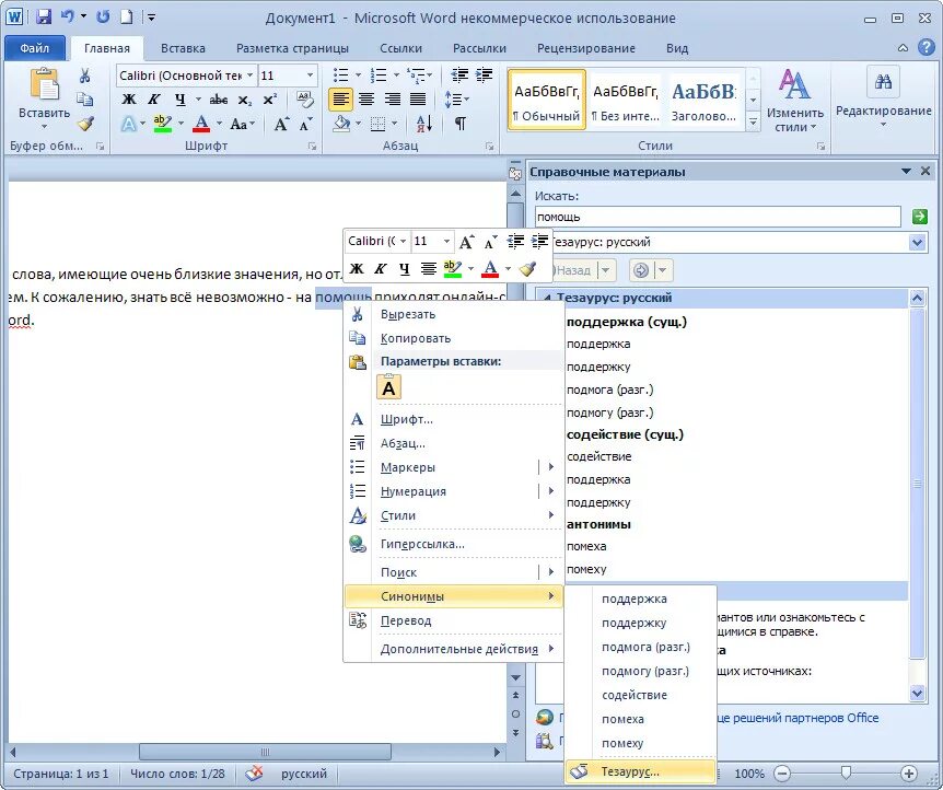 Тезаурус в Ворде. Синонимы в Ворде. Как в Ворде подобрать синонимы. Тезаурус в Ворде 2007. Редактор синоним