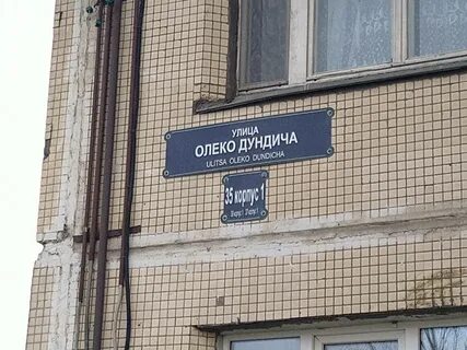 Мфц олеко дундича телефон