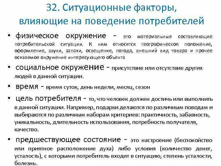 Ситуационные факторы влияющие на поведение потребителей. Факторы влияющие на поведение. Факторы влияющие на поведение потребителей. Ситуационные факторы влияния на потребителя.