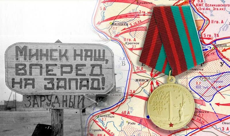 Минск 1944 год. Освобождение Белоруссии от немецко-фашистских захватчиков Дата. Освобождение Белоруссии от фашистских захватчиков. Освобождение Минска 1944. 80 Лет освобождению Белоруссии от немецко-фашистских захватчиков.