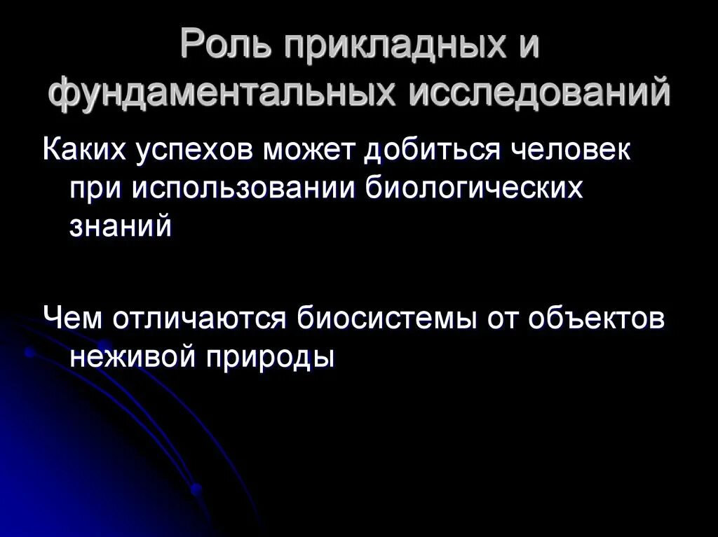 Роль прикладных исследований в науке. Какого роль прикладных  и фундаментальных исследований. Какова роль фундаментальных исследований в науке. Фундаментальные исследования в биологии. Играют фундаментальную роль