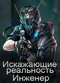 Искажающие реальность 2 читать. Искажающие реальность 2 читать