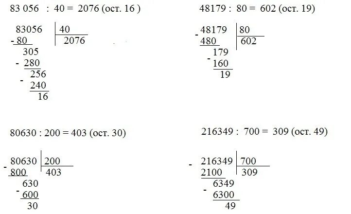 27 602 1000 столбиком. Выполни деление с остатком 83056 40. 83056 40 48179 80 80630 200 216349 700. Деление с остатком 83056/40 48179/80 80630/200 216349/700. 80630 / 200 216349 / 700.