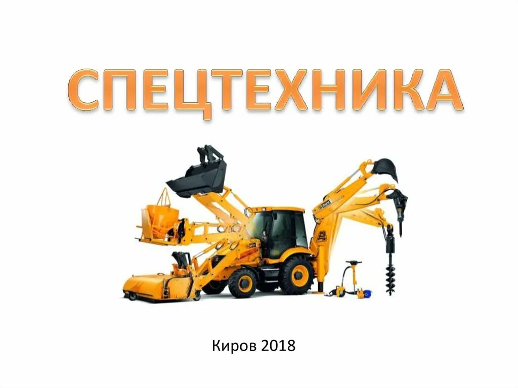Умный ребенок спецтехника. Строительные машины презентация. Строительная техника презентация. Презентация спецтехники. Строительные машины 2 класс.