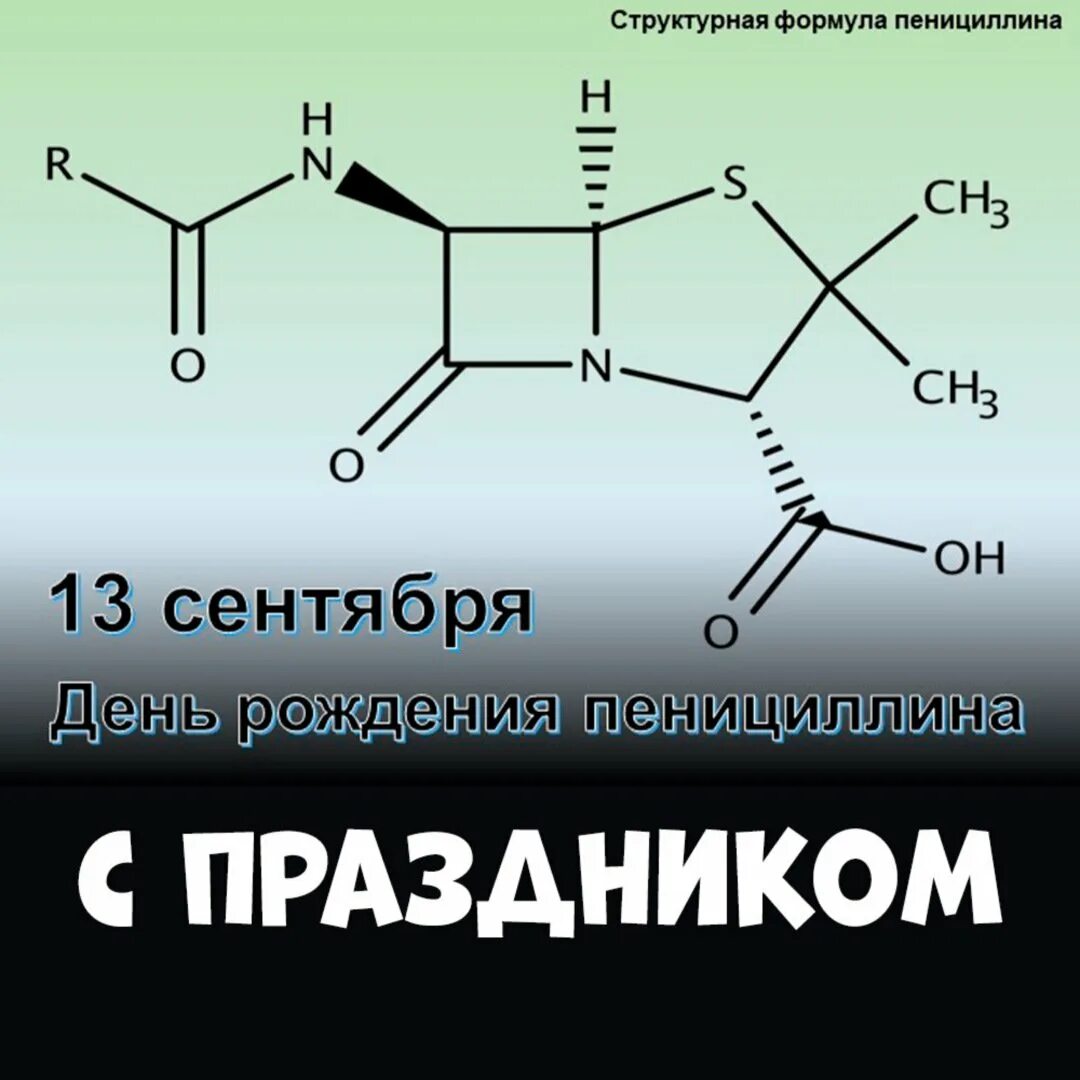 Пенициллин формула. Структура пенициллина. пенициллин строение антибиотика. день рождения пенициллина.