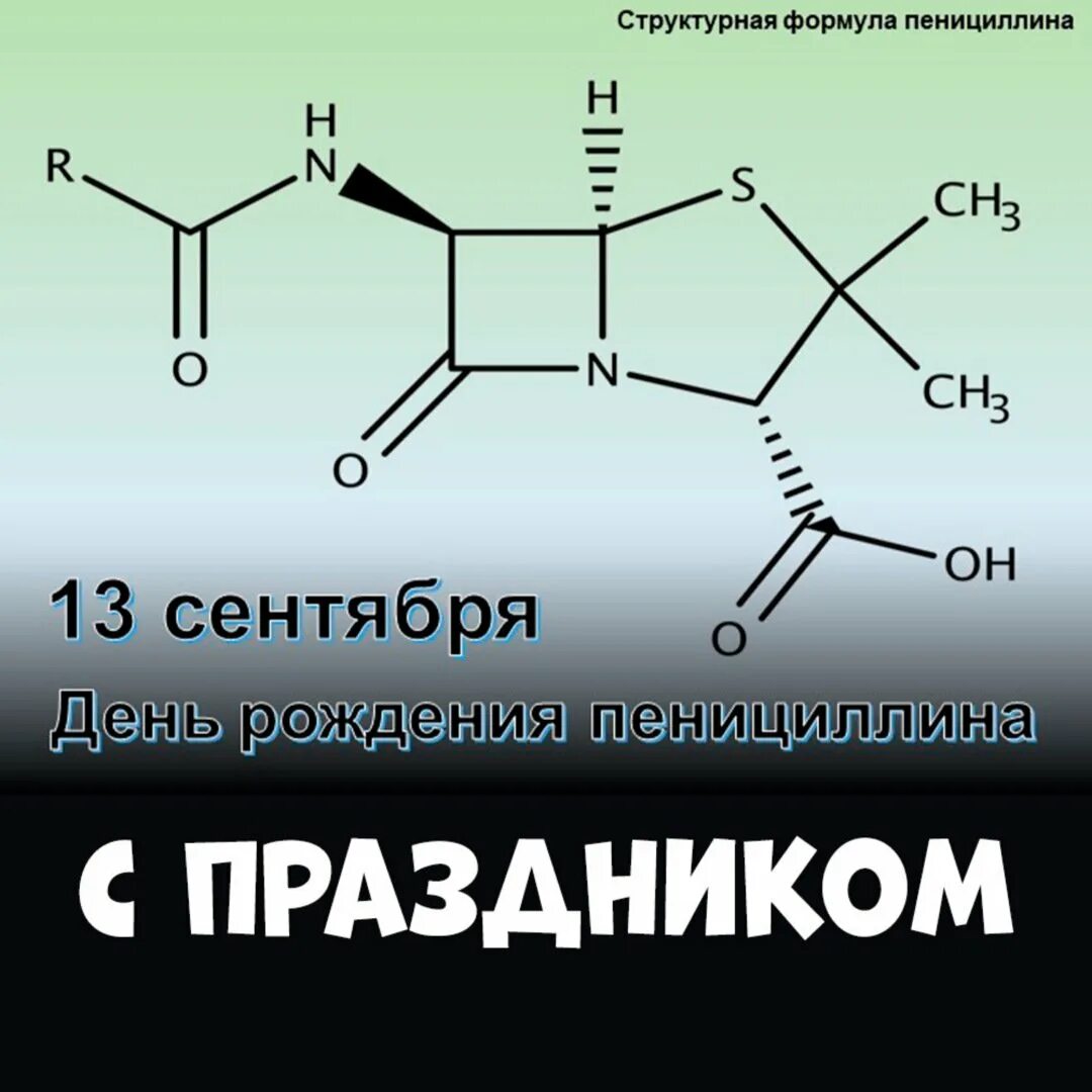 День пенициллина. Пенициллин формула. Пенициллин структурная формула. Формула пенициллина антибиотика. Пенициллин строение антибиотика.