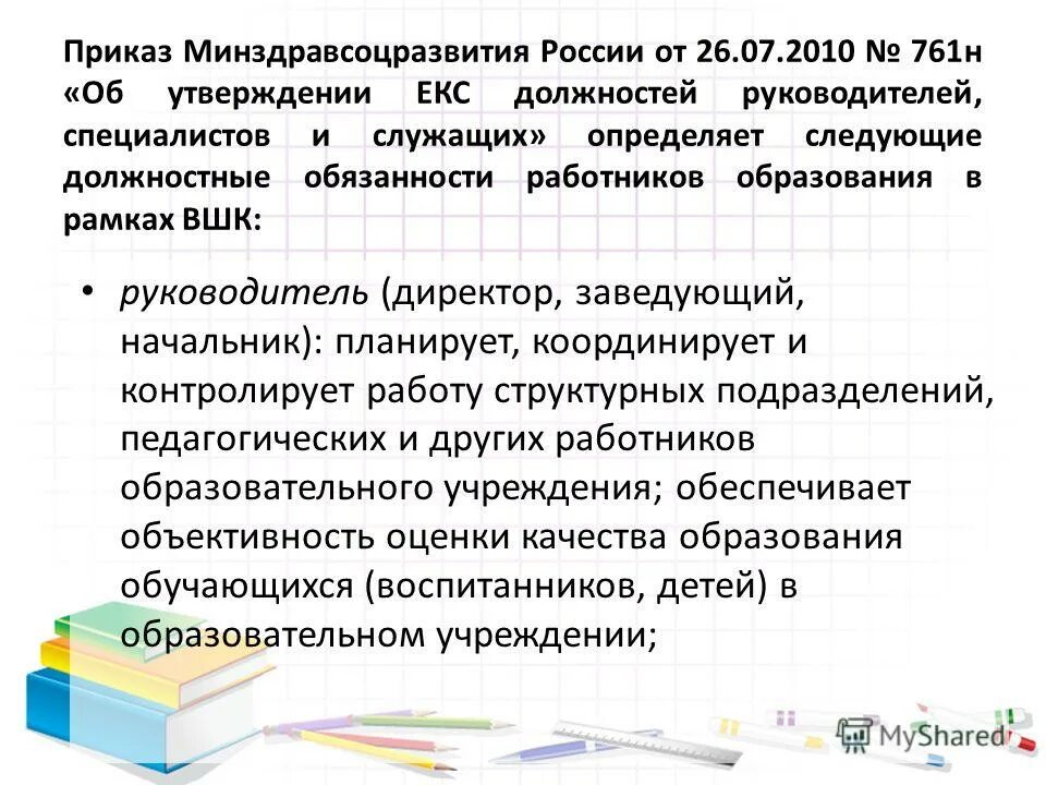 Приказе минздравсоцразвития россии единый квалификационный справочник