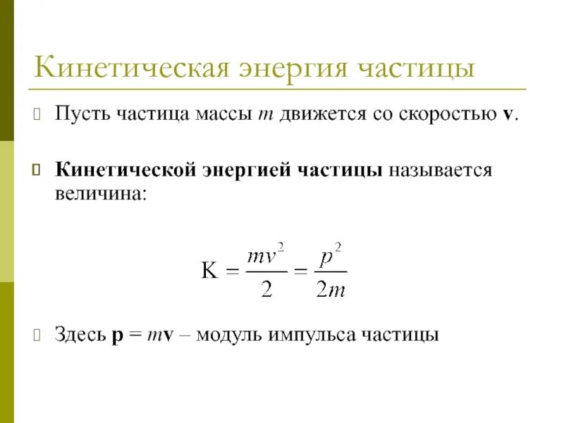 Формула кинетической энергии через массу. Кинетическая энергия частицы формула. Как найти кинетическую энергию заряда. Энергия частицы. Кинетическая энергия Альфа частицы.