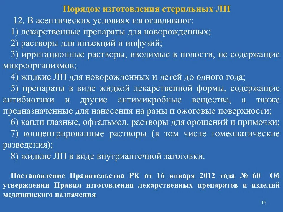 Изготовление стерильных лекарственных форм. Лекарственные формы изготовляемые в асептических условиях. В асептических условиях изготавливают. Правила изготовления асептических лекарственных форм. Условия изготовления лекарственных препаратов в аптеке.