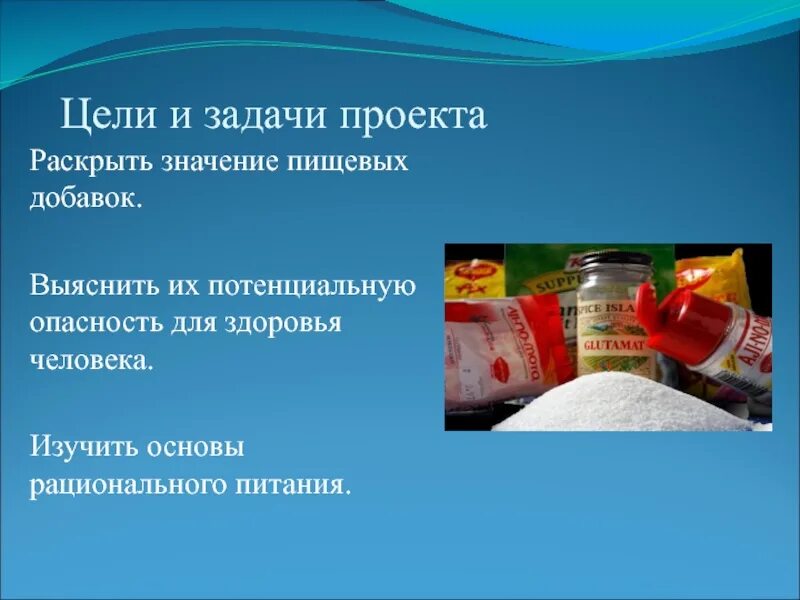 Влияние пищевых добавок на здоровье. Задачи проекта пищевые добавки. Проект на тему пищевые добавки. Пищевые добавки цели и задачи. Цель проекта пищевые добавки.