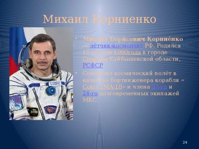 Корниенко космонавт. Известные люди жившие в самарской области