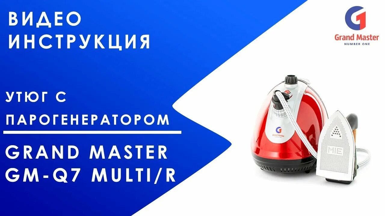 Grand master multi. Утюг с парогенератором Grand Master GM-530. Парогенератор Гранд мастер GM-q7 Multi r. Парогенератор Гранд мастер инструкция. Пароочиститель с утюгом.